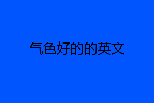 气色好的的英文
