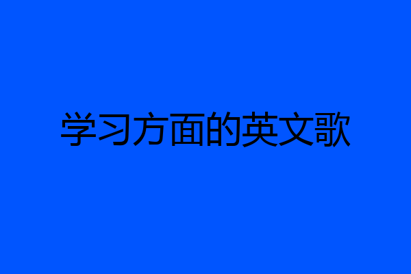 学习方面的英文歌
