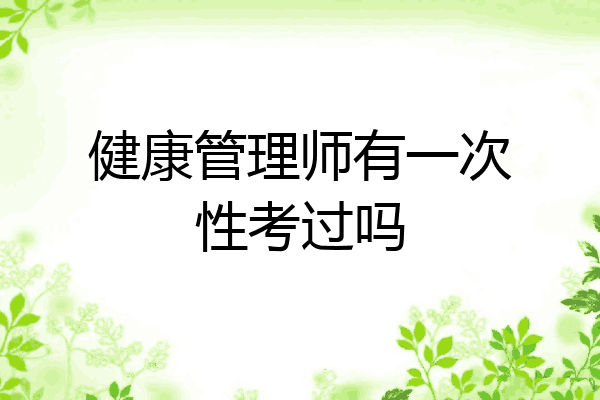 健康管理师有一次性考过吗