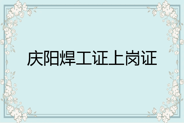 庆阳焊工证上岗证