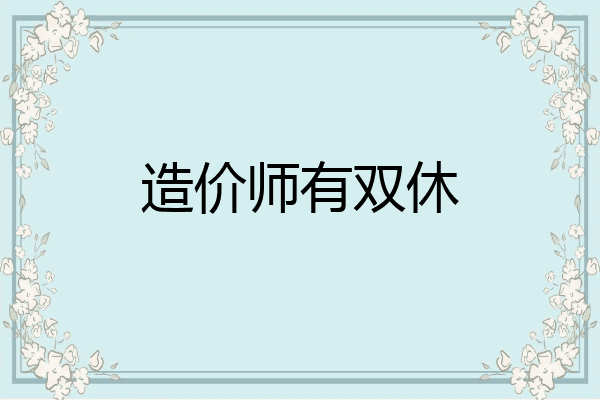 造价师有双休