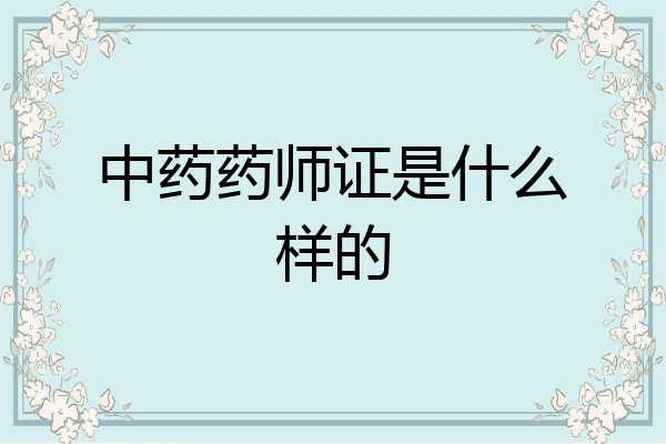 中药药师证是什么样的
