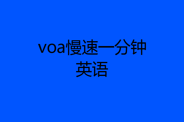 voa慢速一分钟英语