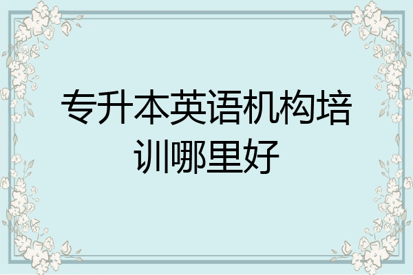 专升本英语机构培训哪里好
