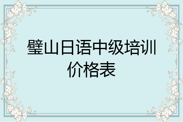 璧山日语中级培训价格表