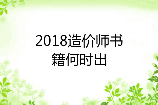 2018造价师书籍何时出