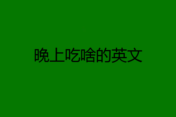 晚上吃啥的英文