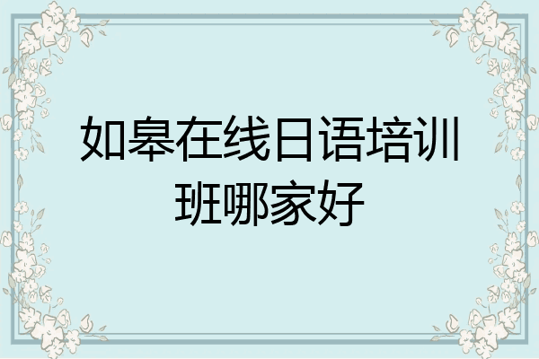 如皋在线日语培训班哪家好