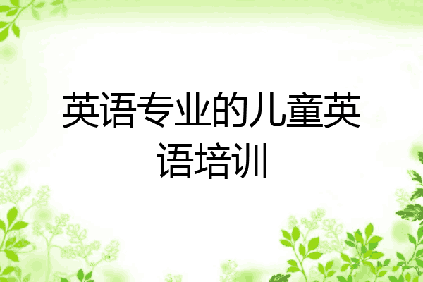 英语专业的儿童英语培训