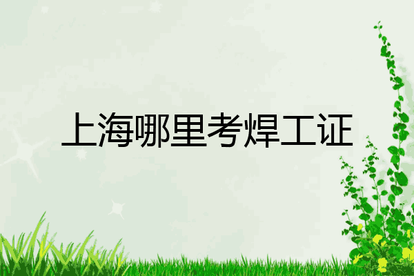 上海哪里考焊工证