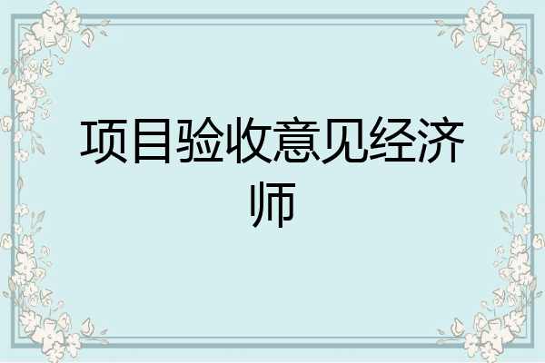 项目验收意见经济师