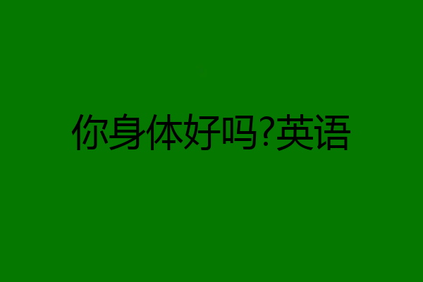 你身体好吗?英语