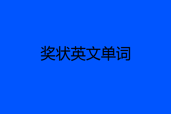 奖状英文单词