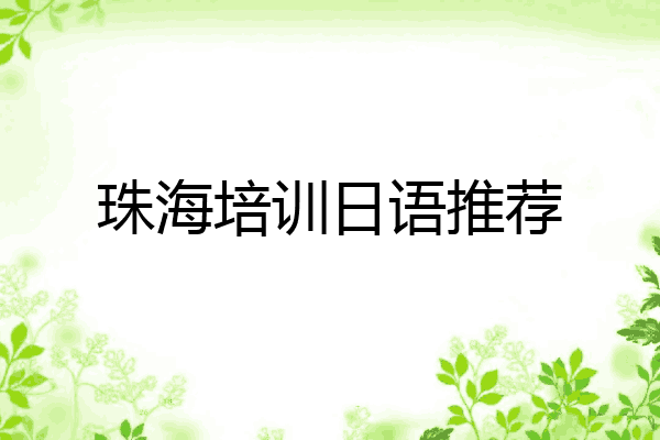 珠海培训日语推荐