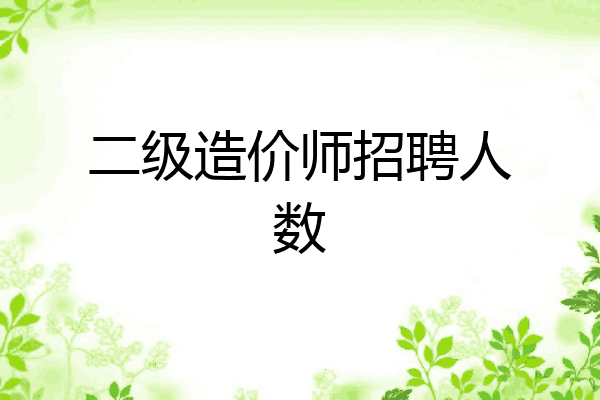 二级造价师招聘人数