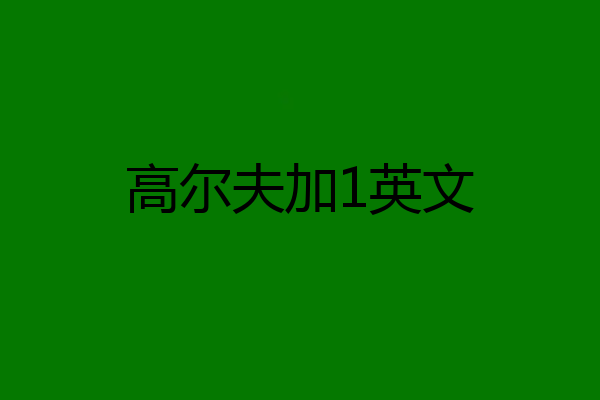 高尔夫加1英文