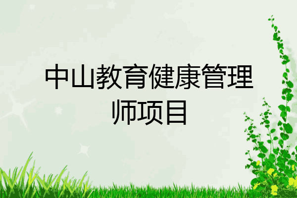 中山教育健康管理师项目
