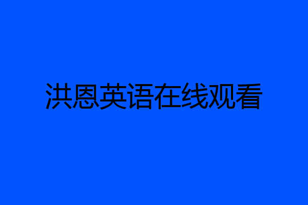 洪恩英语在线观看