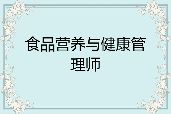食品营养与健康管理师