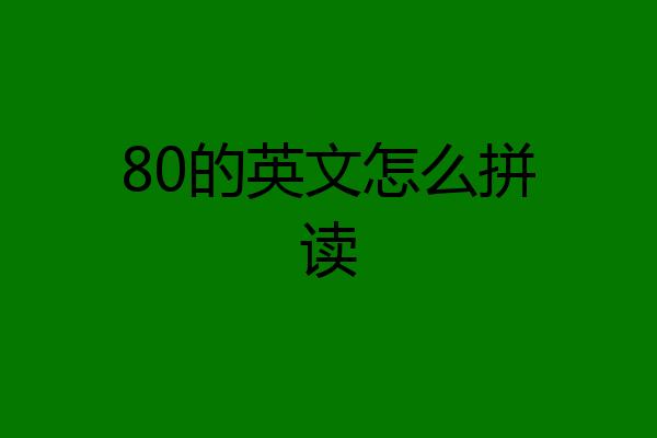 80的英文怎么拼读