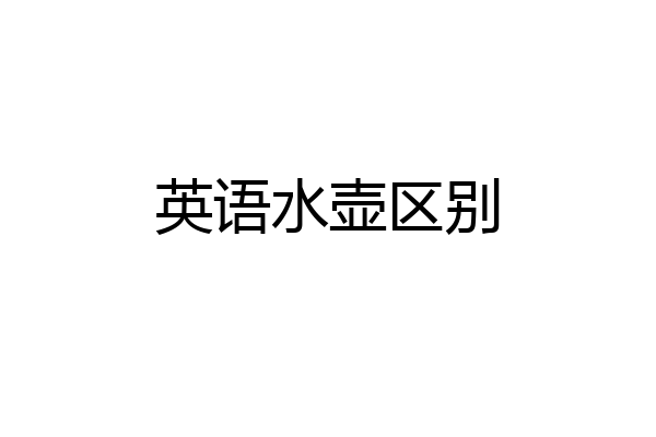 英语水壶区别