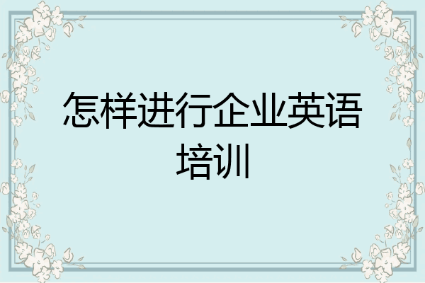 怎样进行企业英语培训