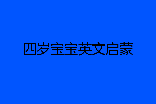 四岁宝宝英文启蒙