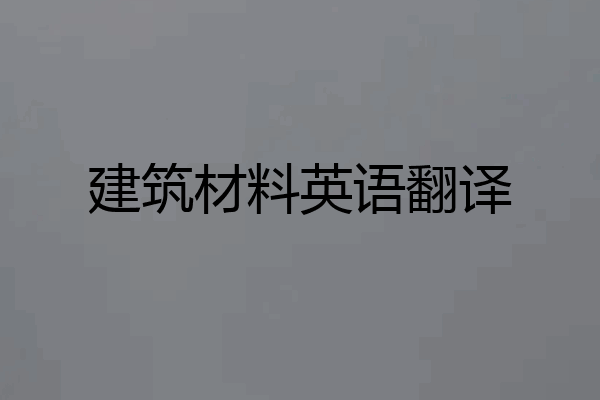 建筑材料英语翻译
