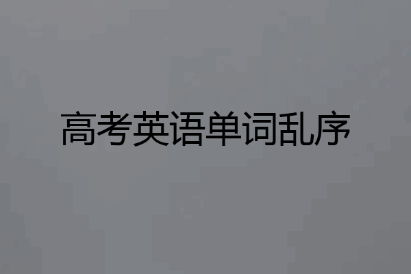 高考英语单词乱序