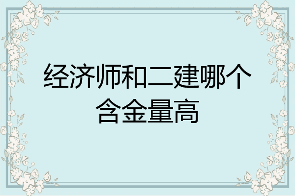 经济师和二建哪个含金量高