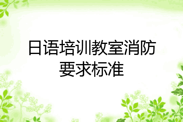 日语培训教室消防要求标准