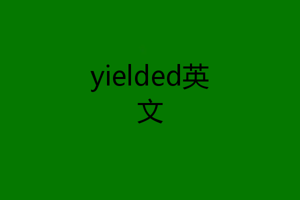 yielded英文