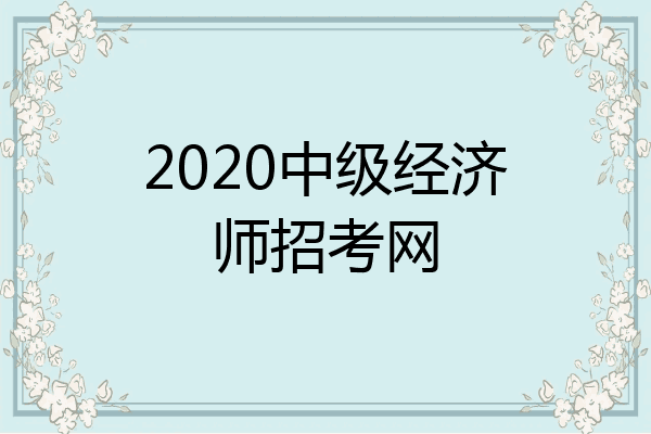 2020中级经济师招考网