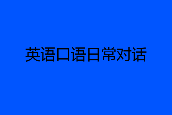 英语口语日常对话