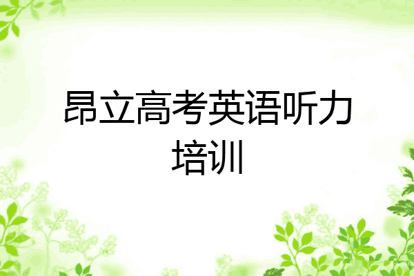 昂立高考英语听力培训
