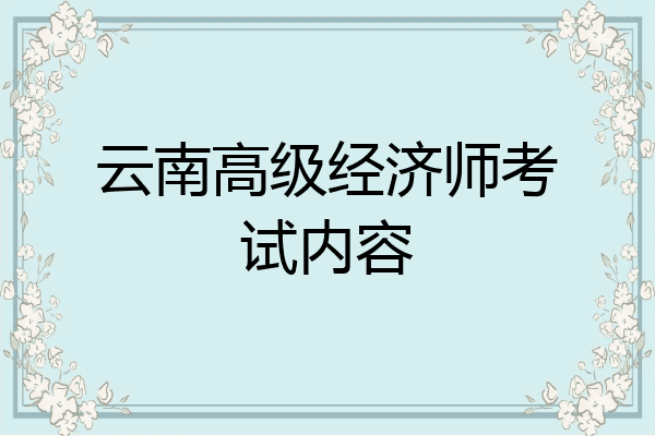 云南高级经济师考试内容