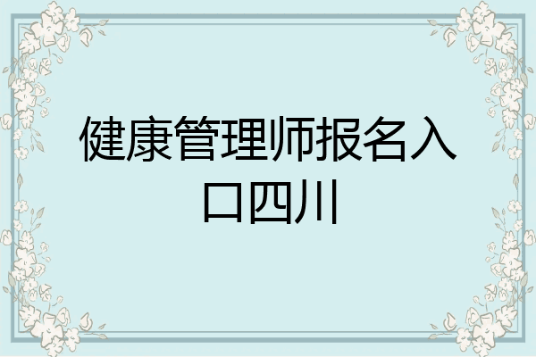 健康管理师报名入口四川