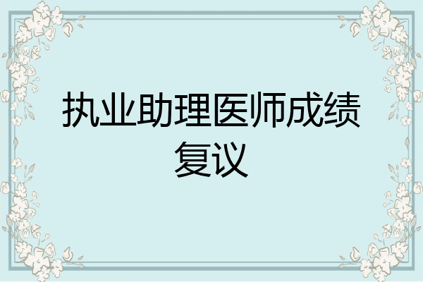 执业助理医师成绩复议