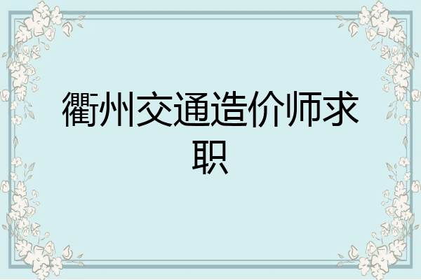衢州交通造价师求职