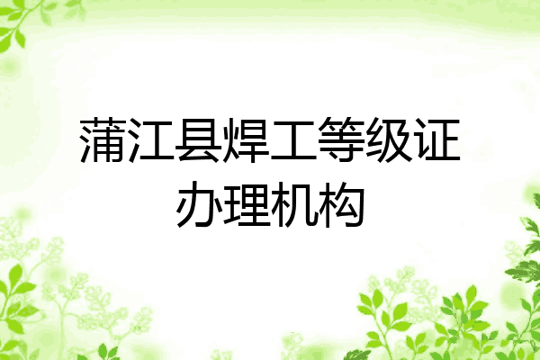 蒲江县焊工等级证办理机构