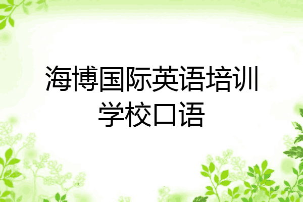 海博国际英语培训学校口语