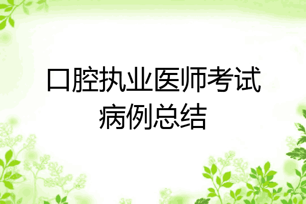 口腔执业医师考试病例总结