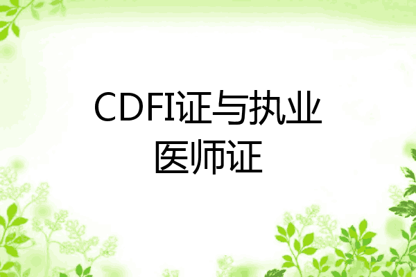 CDFI证与执业医师证