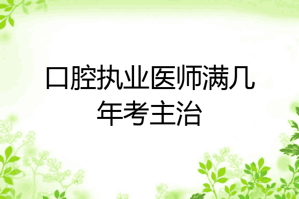 口腔执业医师满几年考主治