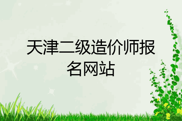 天津二级造价师报名网站