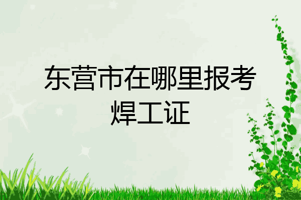 东营市在哪里报考焊工证