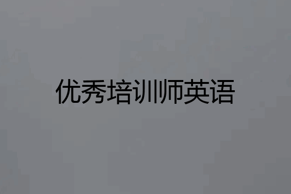 优秀培训师英语