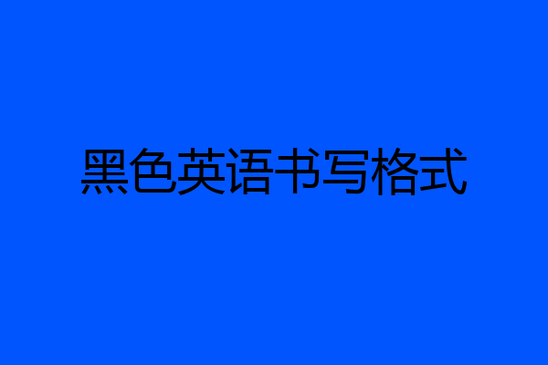 黑色英语书写格式