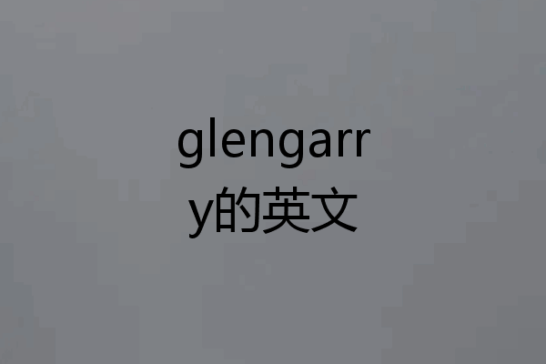 glengarry的英文