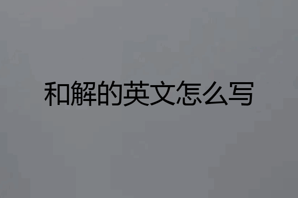 和解的英文怎么写